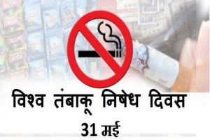 World No Tobacco Day 2021: तंबाकू सेवन से 2030 तक सालाना 10 मिलियन लोगों की जान जा सकती है