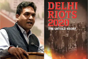 दिल्ली दंगों पर किताब के प्रकाशन से ब्लूम्सबरी ने खींचा हाथ, कपिल मिश्रा की मौजूदगी को बताई वजह