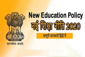 नई राष्ट्रीय शिक्षा नीति-2020: लागू करनेवाले देश के पहले राज्य के बारे में जानते हैं आप?