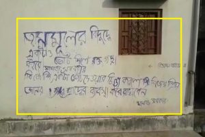 बंगाल विधानसभा चुनाव से पहले सामने आया ‘हिंसा का ट्रेलर’, दीवार पर लिखा- ‘TMC के खिलाफ दिया वोट तो बहेगी खून की नदी’