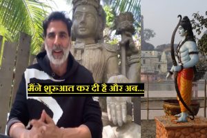अयोध्या में राम मंदिर निर्माण कार्य के बीच दान को लेकर अक्षय कुमार आए आगे, जारी किया ये वीडियो