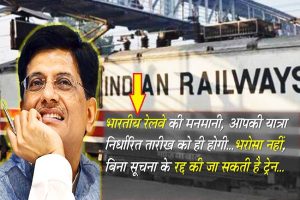 Indian Railways: भारतीय रेलवे का कारनामा, कभी भी कर देता है ट्रेन रद्द‍!, बदले में यात्रियों को सुविधा के नाम पर सिर्फ ‘सांत्वना’