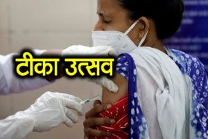 Tika Utsav: कोरोना के खिलाफ जंग होगी तेज, पीएम मोदी की अपील पर आज से देशभर में ‘टीका उत्सव’
