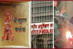 Delhi: AIIMS के ऑपरेशन थियेटर में दिखा अनोखा नजारा, ब्रेन ट्यूमर की सर्जरी के दौरान हनुमान चालीसा पढ़ती रही मरीज