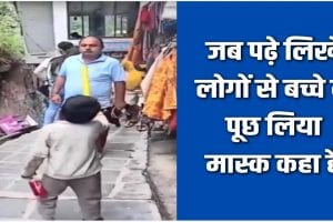 Himachal Pradesh: डंडा दिखाकर लोगों को कुछ इस तरह से मास्क के लिए प्रेरित कर रहा मासूम, Viral Video