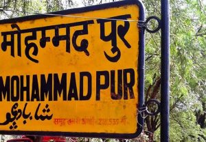 Delhi: MCD ने दी अग्रिम मंजूरी, अब मुनरिका के पास पड़नेवाले मोहम्मदपुर का नाम होगा माधवपुरम