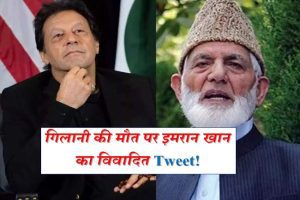 Kashmir: इमरान खान के इस ट्वीट से पता चलता है कि अलगाववादी नेता गिलानी थे पाकिस्तान के एजेंट!