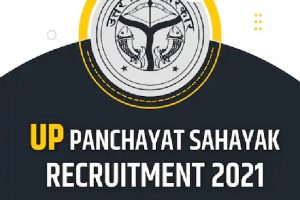 UP Panchayat Sahayak Recruitment : यूपी ग्राम पंचायत सहायक भर्ती के लिए प्रक्रिया पूरी, जल्द जारी हो सकती है मेरिट लिस्ट