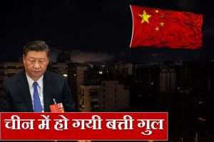 China Power Crisis: चीन की हो गई ‘बत्ती गुल’, बिजली के लिए तड़प रहा ड्रैगन, फैक्ट्री-मॉल और मोबाइल सेवा ठप