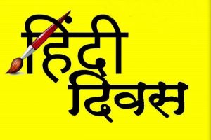 Hindi Diwas 2021: हिंदी दिवस आज, जानें क्यों मनाया जाता है दिन