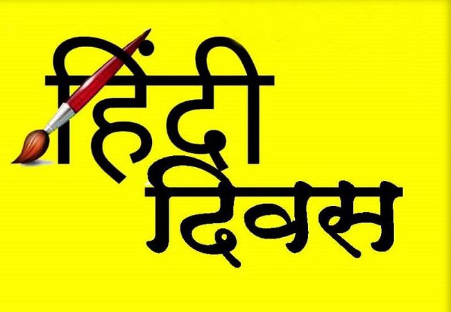 Hindi Diwas 2021: हिंदी दिवस आज, जानें क्यों मनाया जाता है दिन