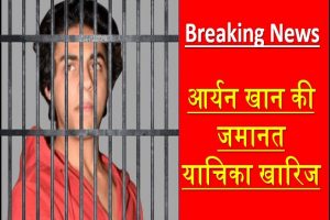 Aryan Khan Case: जेल में ही कटेगी शाहरुख के बेटे आर्यन खान की रात, जमानत याचिका हुई फिर खारिज