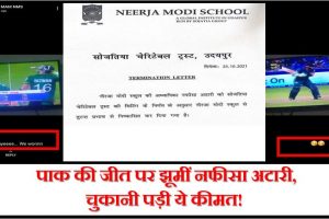 Rajasthan: टीचर ने पाक की जीत का मनाया जश्न, लगाया ये व्हाट्सऐप स्टेटस, नीरजा मोदी स्कूल ने किया निष्कासित