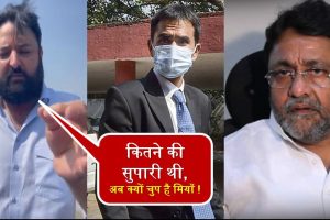 Maharashtra: “मैं तेरी कोई धमकीं से नहीं डरता”! बीजेपी नेता मोहित कंबोज ने ‘मियां नवाब मालिक’ पर बोला हमला