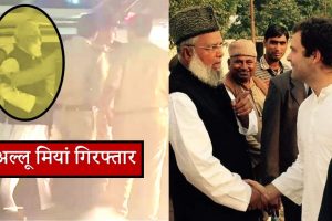 Lucknow: कांग्रेस की बड़ी आफत, राहुल गांधी के करीबी नेता अल्लू मियां को पुलिस ने धर दबोचा, जानिए क्यों…