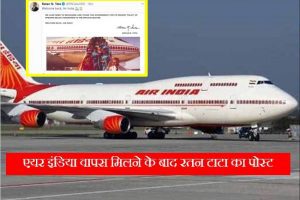 Air India:  टाटा संस की हुई एयर इंडिया, वापस मिलते ही रतन टाटा ने लिखा ये भावुक पोस्ट
