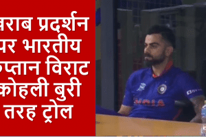 IND vs NZ: मैच से पहले कप्तान विराट कोहली की पलटी पर सोशल मीडिया पर छाये मीम्स, जमकर उड़ा मजाक