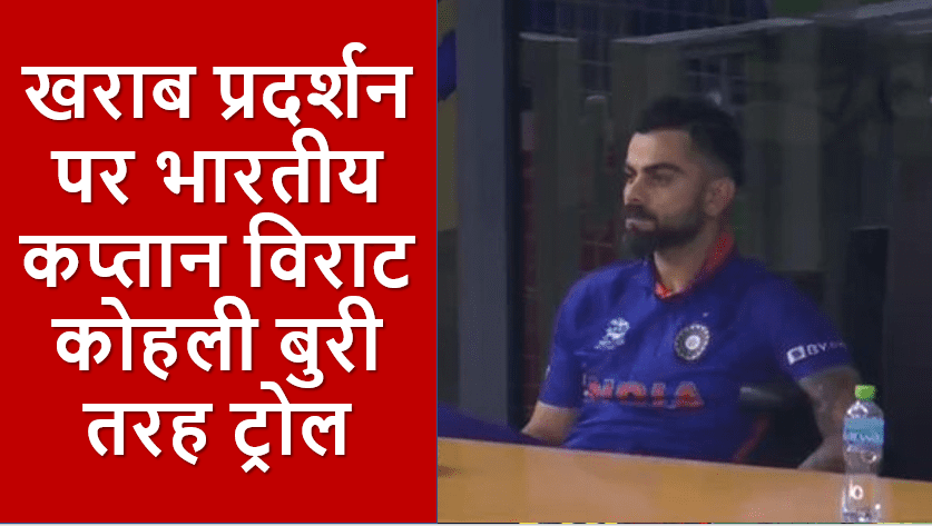 IND vs NZ: मैच से पहले कप्तान विराट कोहली की पलटी पर सोशल मीडिया पर छाये मीम्स, जमकर उड़ा मजाक