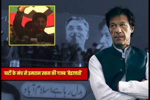 Video: इमरान खान की गजब ‘बेइज्जती’, मंत्री के सामने भरी सभा में युवक ने पाक पीएम को सुनाई खरी-खोटी