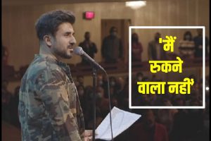 Video: “मैं नहीं रुकने वाला,भारत को लव लेटर लिखना जारी रखूंगा’ अपनी कविता पर मचे बवाल पर बोले वीर दास