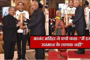 Anand Mahindra Padma Awards: पद्म भूषण पुरस्कार से सम्मानित होने के बाद आनंद महिंद्रा ने क्यों कहा-“मैं इस लायक नहीं”