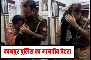 Kanpur Police: परिवार से परेशान बुजुर्ग महिला थाने पहुंचकर रोने लगी, SHO ने किया दिल छू लेने वाला काम