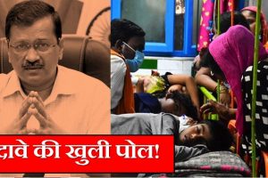 Dengue in Delhi: दिल्ली सरकार के दावों की खुली पोल, 6 साल में डेंगू के सबसे ज्यादा मामले आए सामने