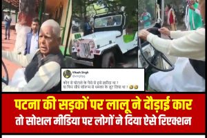 Patna: लालू यादव ने चलाई कार, पीछे-पीछे दौड़ते रहे सुरक्षाकर्मी; वीडियो देख सोशल मीडिया पर लोगों ने दिया ‘गजब’ रिएक्शन