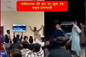 T20 WC: हार के बाद पाकिस्तान के इस हिस्से में ही मना जश्न, गाजे-बाजे पर जमकर थिरके लोग, हुई आतिशबाजी (Video)