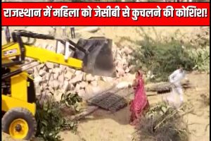 Rajasthan: महिला को JCB से ‘कुचलने’ का भयावह वीडियो आया सामने, गहलोत सरकार पर भड़के लोग