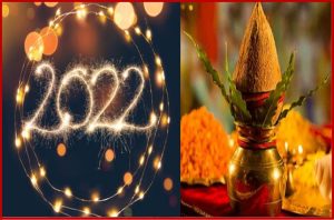 Happy New Year 2022 (January Vrat Tyohar): साल के पहले महीने जनवरी में हैं कई व्रत और त्योहार, यहां देखें पूरी लिस्ट