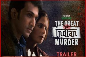 ‘The Great Indian Murder’ Review In Hindi: ‘ग्रेट इंडियन मर्डर’ हुई रिलीज, मर्डर मिस्ट्री सुलझातीं ऋचा चड्ढा, जानें कैसी रही वेबसीरीज?