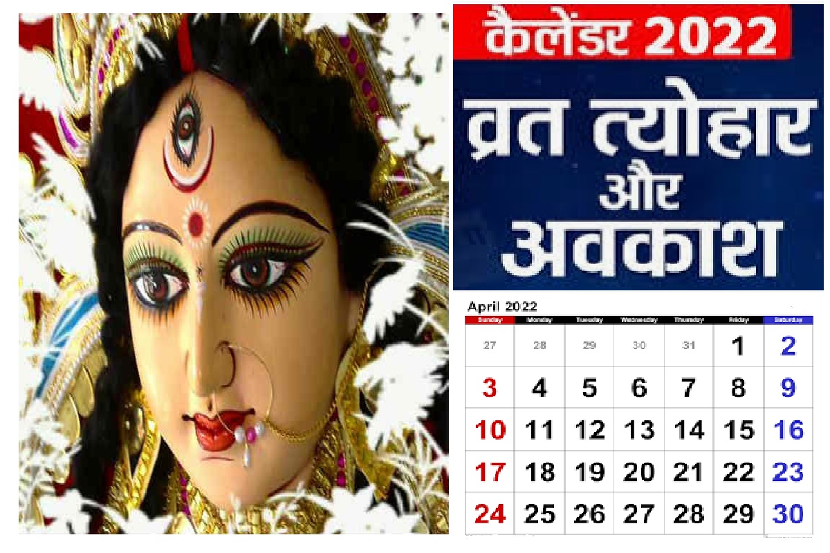 April 2022 Vrat-Tyohar List: चैत्र नवरात्रि से लेकर विनायकी चतुर्थी तक, जानें अप्रैल महीने के व्रत और त्योहार