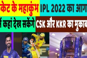 IPL 2022 CSK vs KKR: क्रिकेट के महाकुंभ का आज होगा आगाज, जानें कब, कहां और कैसे देख सकेंगे मुकाबले