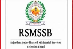 RSMSSB Recruitment 2022: राजस्थान में 12वीं पास के लिए निकलीं बंपर भर्तियां, जानें पात्रता और आवेदन प्रक्रिया