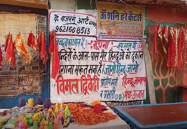 UP: हिन्दू जागरण मंच ने कराई पेंटिंग, लिखा- यहां गैर हिंदू का दुकान लगाना सख्त मना है