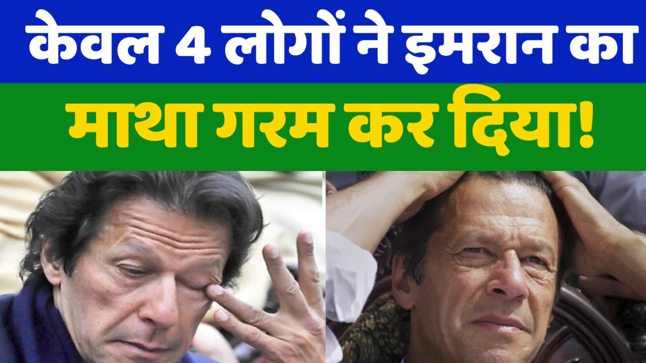 Pakistan Political Crisis: जानिए उन 4 चेहरों के बारे में जिन्होंने इमरान खान की नाक में दम कर दिया