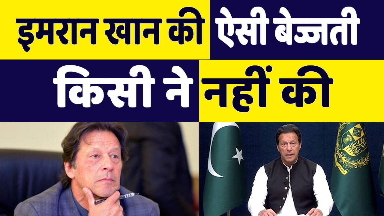 Imran Khan Insulted on Call: लाइव कॉल पर पाक पीएम इमरान खान की फजीहत, कॉलर ने जमकर लगाई लताड़