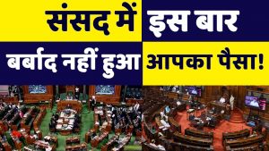 Parliament Work in Budget Session: बजट सत्र में संसद के दोनों सदनों में दमदार काम, देखें पूरा ब्यौरा
