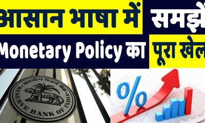 RBI Monetary Policy, Repo rate and Reverse Repo Rate
