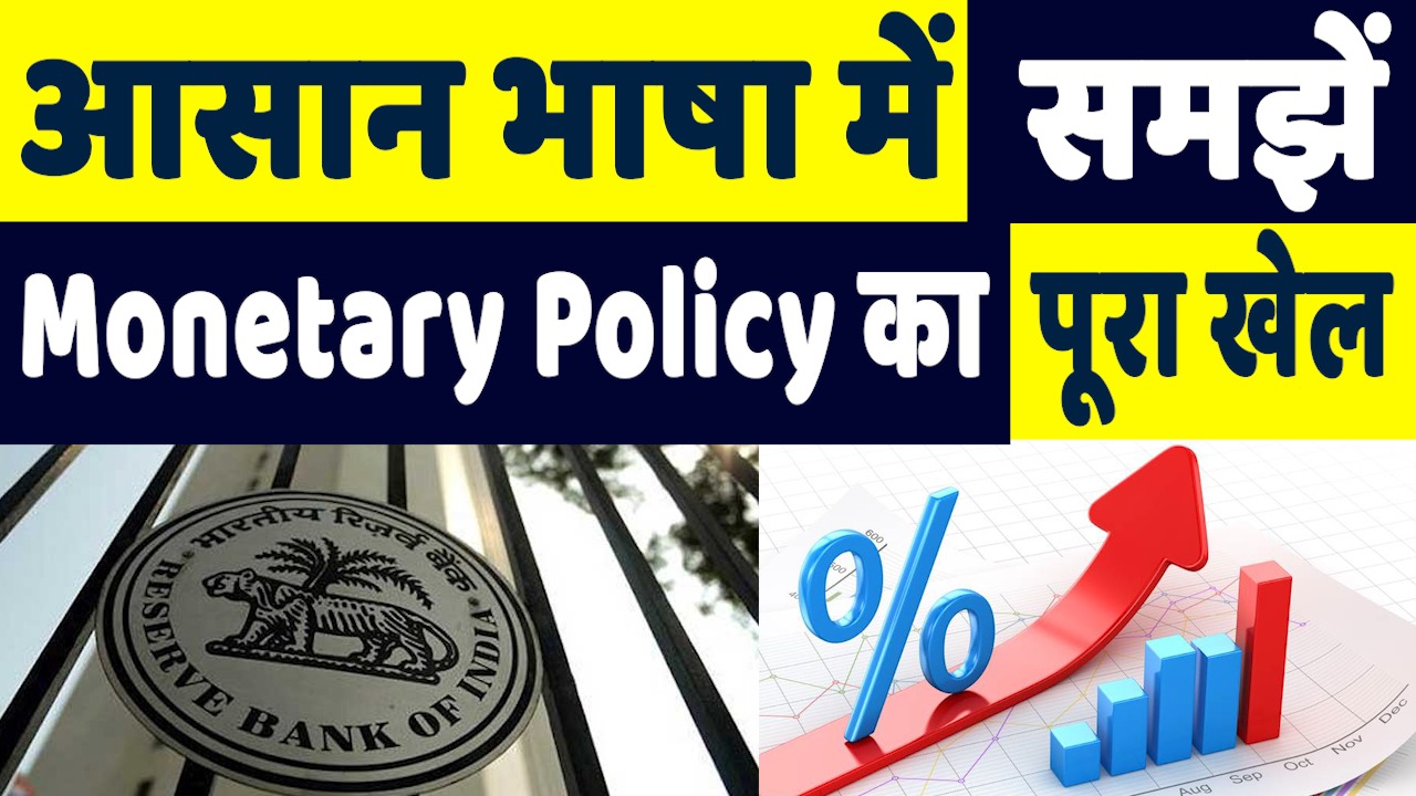 What is RBI Monetary Policy: क्या है RBI की Monetary Policy, जानिए आसान शब्दों में