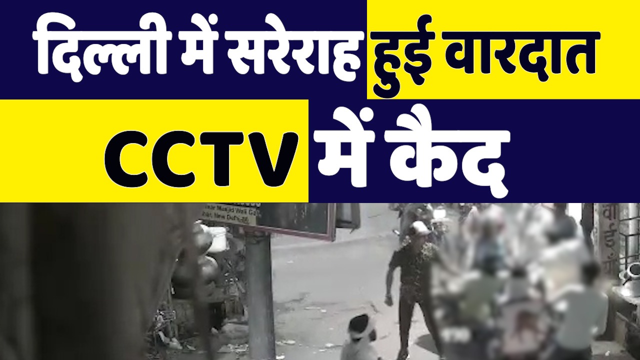 Delhi: दिल्ली के संगम विहार में बीच सड़क पर हुई वारदात, CCTV में कैद