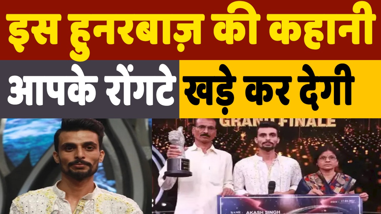 Who is Hunarbaaz Winner Akash Singh: दूध और अखबार बेचने से लेकर गार्ड की नौकरी तक ऐसा रहा आकाश का सफर