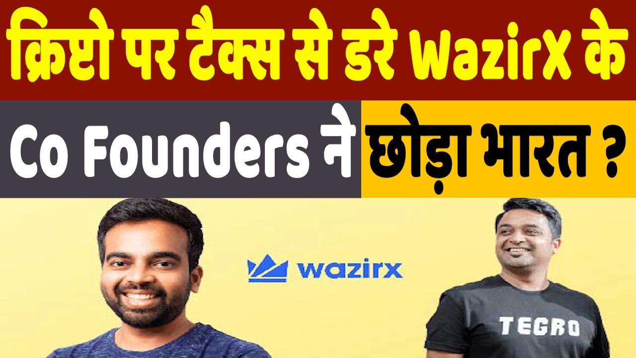 Why WazirX Co Founders Left India: क्रिप्टो कंपनी WazirX के Co Founders ने छोड़ा देश, ये है वजह