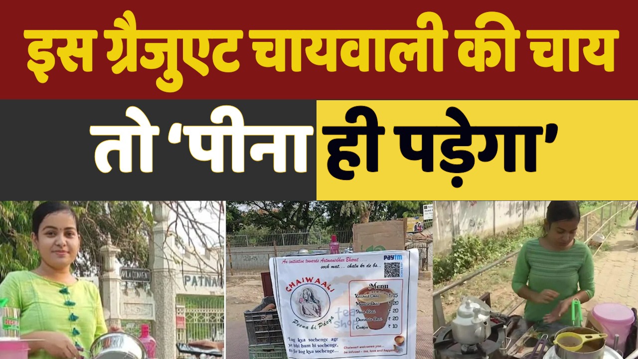Patna Graduate Chaiwali: पटना में ‘ग्रैजुएट चायवाली’ के चर्चे, नौकरी नहीं मिली तो लगाया Tea Stall