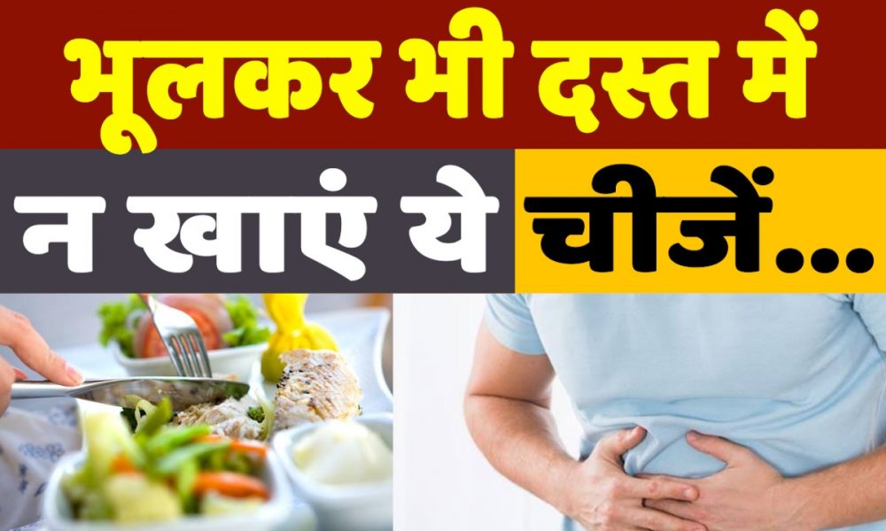 Avoid These Foods in Diarrhea: भूलकर भी दस्त में न खाएं ये चीजें, वरना भुगतना पड़ सकता है इसका नुकसान