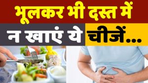 Avoid These Foods in Diarrhea: भूलकर भी दस्त में न खाएं ये चीजें, वरना भुगतना पड़ सकता है इसका नुकसान