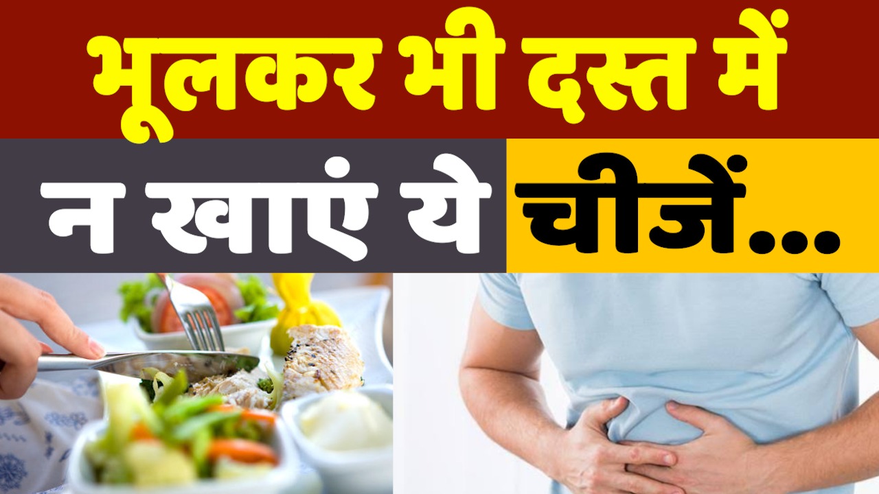 Avoid These Foods in Diarrhea