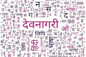 हिंदी एवं अन्य भारतीय भाषाएं और देवनागरी लिपि