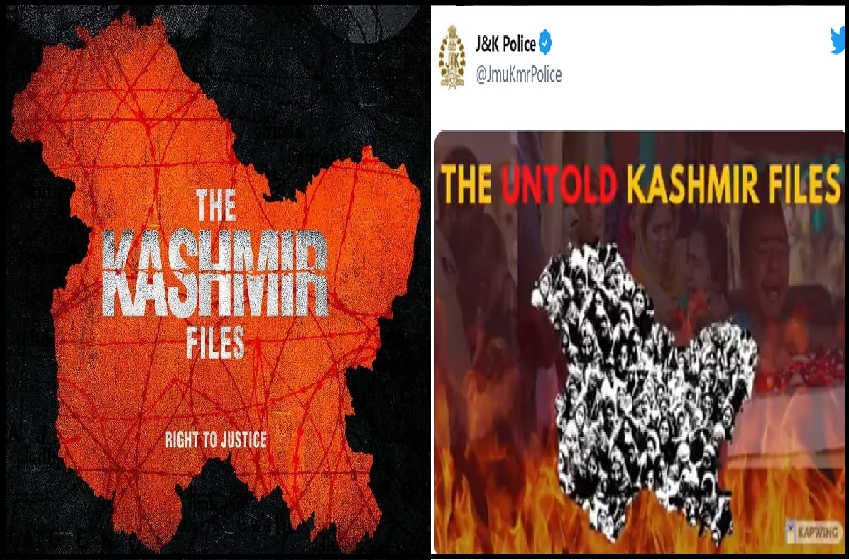 The Kashmir Files: ‘द कश्मीर फाइल्स’ की सफलता के बाद, जम्मू-कश्मीर पुलिस ने जारी की ‘द अनटोल्ड कश्मीर फाइल्स’, यहां देखें Video